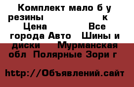 Комплект мало б/у резины Mishelin 245/45/к17 › Цена ­ 12 000 - Все города Авто » Шины и диски   . Мурманская обл.,Полярные Зори г.